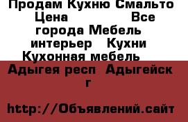 Продам Кухню Смальто › Цена ­ 103 299 - Все города Мебель, интерьер » Кухни. Кухонная мебель   . Адыгея респ.,Адыгейск г.